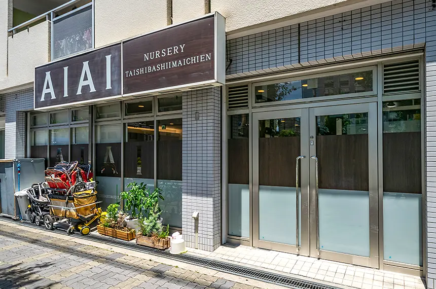 保育園 AIAI MINI 太子橋今市