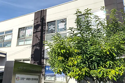 茶屋大宮保育園