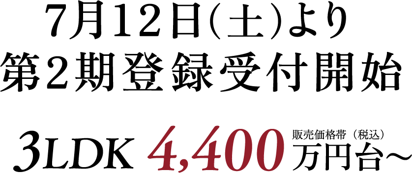 7月12日（土）より第2期登録受付開始 3LDK4,400万円台～販売価格帯（税込）